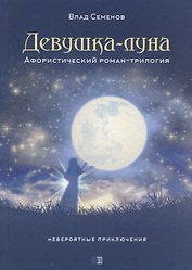 ИСК Девушка-луна