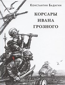 Корсары Ивана Грозного