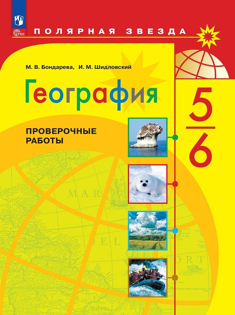 

География. Проверочные работы. 5-6 классы