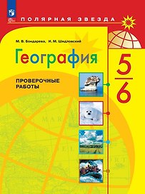 География. Проверочные работы. 5-6 классы
