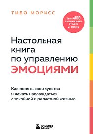 Настольная книга по управлению эмоциями. Как понять свои чувства и начать наслаждаться спокойной и радостной жизнью