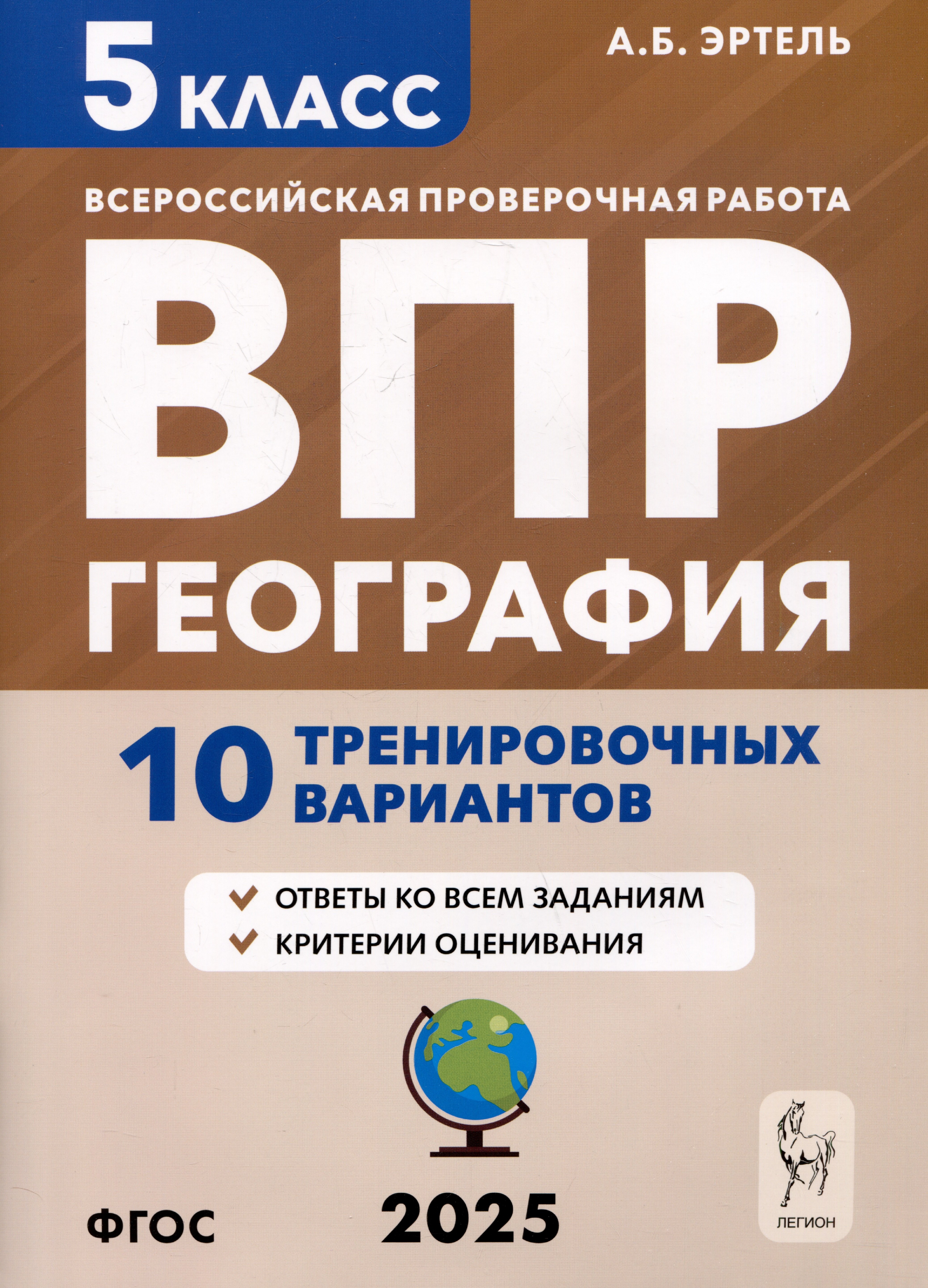 

География. 5 класс. ВПР. 10 тренировочных вариантов