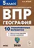 География. 5 класс. ВПР. 10 тренировочных вариантов - 0
