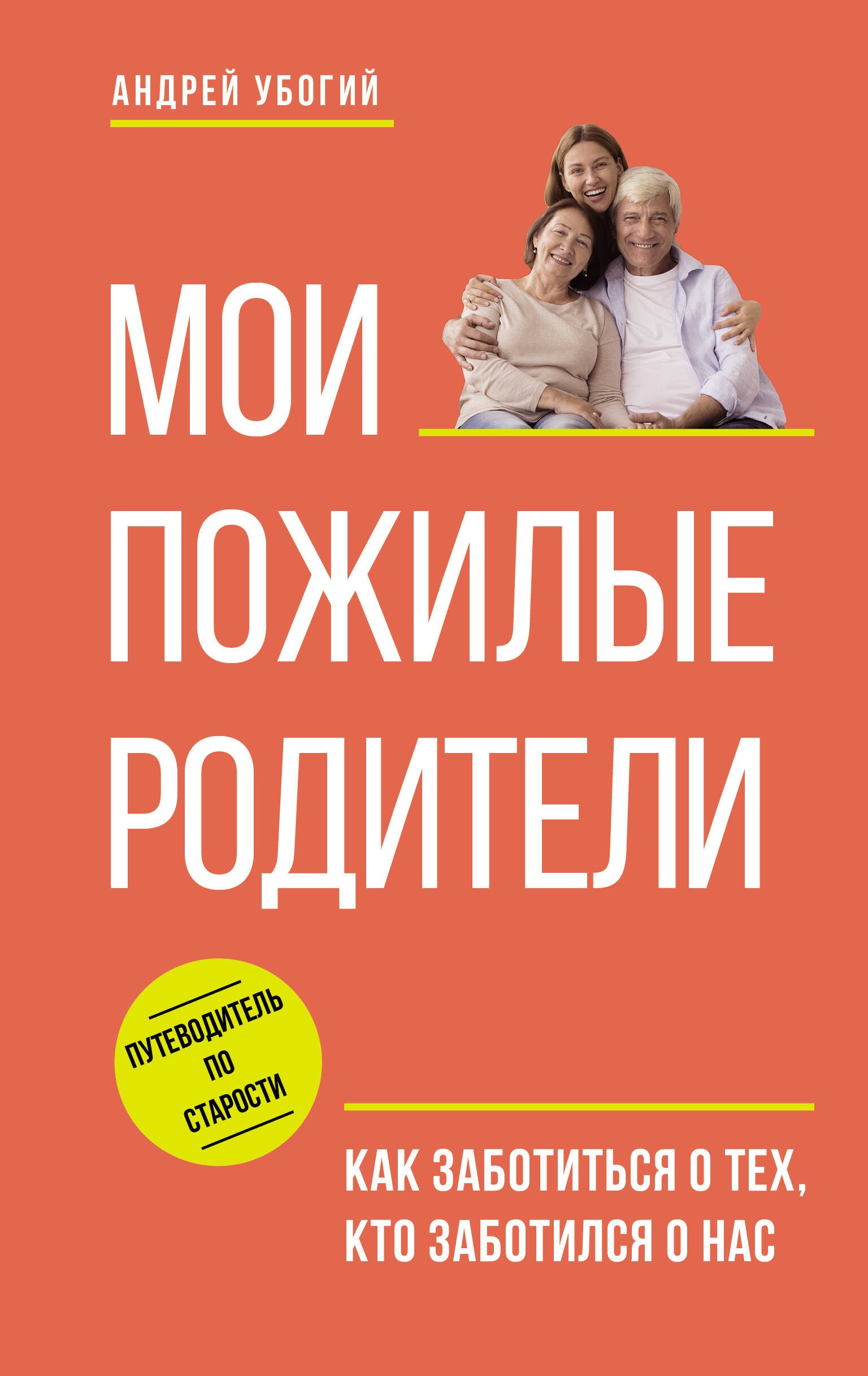 

Мои пожилые родители