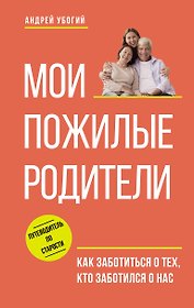 Мои пожилые родители