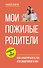 Мои пожилые родители - 0