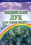 Милаш.Индийский лук от семи недуг.