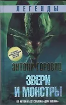 Легенды: Звери и монстры