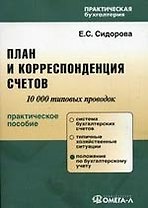 План и корреспонденция счетов: 10 000 типовых проводок. 4-е изд.