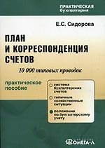 План и корреспонденция счетов: 10 000 типовых проводок. 4-е изд.