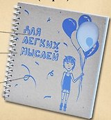 Блокнот с вырубкой "Шарик" (Орз-0013) (Бюро Н)