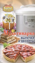 Мультиварка. Выпечка и десерты