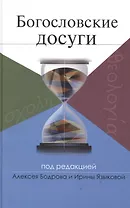 Богословские досуги