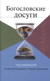 Богословские досуги