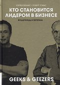 Кто становится лидером в бизнесе. Вундеркинды и ветераны - 0