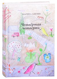 Четвертая четверть