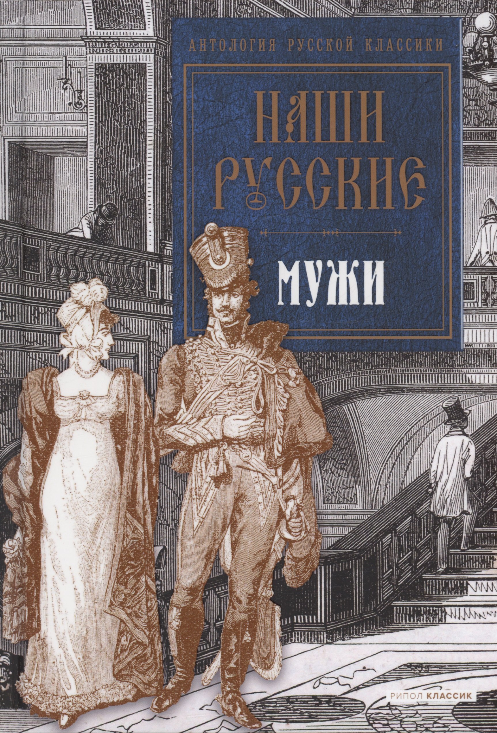 

Наши русские мужи: антология