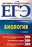 ЕГЭ. Биология - 0