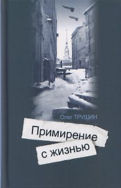 Ольга Берггольц: Примирение с жизнью
