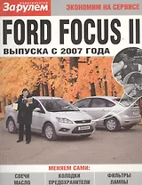 Ford Focus II выпуска с 2007 года