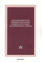 Англо-французско-немецко-испанско-кхмерско-русский исторический словарь