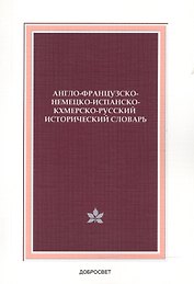 Англо-французско-немецко-испанско-кхмерско-русский исторический словарь