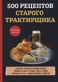 500 рецептов старого трактирщика.