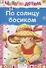 По солнцу босиком - 0