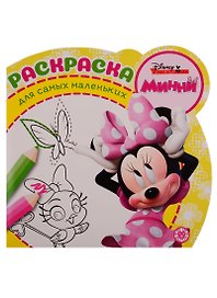 Минни. Раскраска для самых маленьких № РСМ 1909