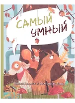 Самый умный