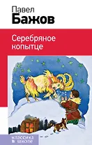 Серебряное копытце