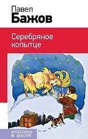 Серебряное копытце