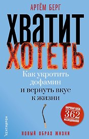 Хватит хотеть! Как укротить дофамин и вернуть вкус к жизни
