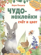 КИ Чудо-наклейки. New. Счет и цвет