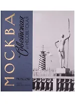 Москва советская и несоветская Фотографии и комментарии (БибФонДЗиминаДин) (ПИ)