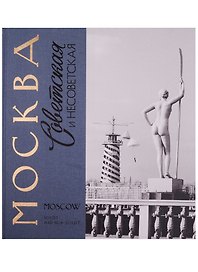 Москва советская и несоветская Фотографии и комментарии (БибФонДЗиминаДин) (ПИ)