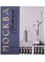 Москва советская и несоветская Фотографии и комментарии (БибФонДЗиминаДин) (ПИ)