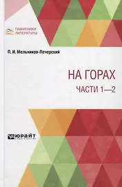 На горах. Части 1 - 2