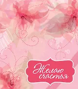 Желаю счастья