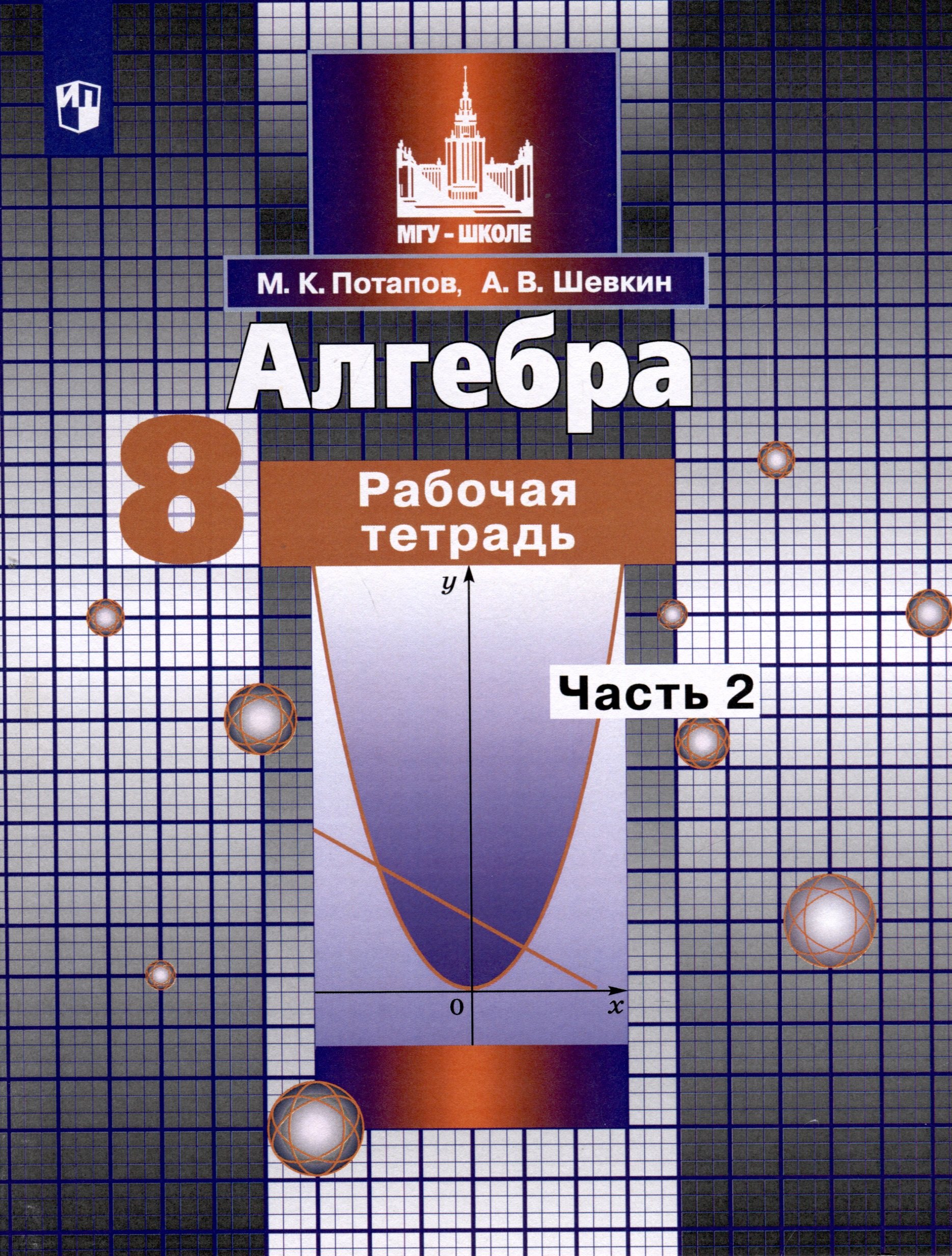 

Алгебра. 8 класс. Рабочая тетрадь. В 2 частях. Часть 2