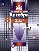 Алгебра. 8 класс. Рабочая тетрадь. В 2 частях. Часть 2 - 0