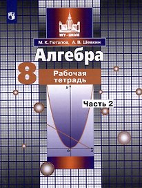 Алгебра. 8 класс. Рабочая тетрадь. В 2 частях. Часть 2