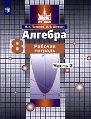 Алгебра. 8 класс. Рабочая тетрадь. В 2 частях. Часть 2