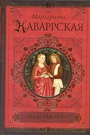 КиС.Наваррская Гептамерон