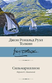 Сильмариллион