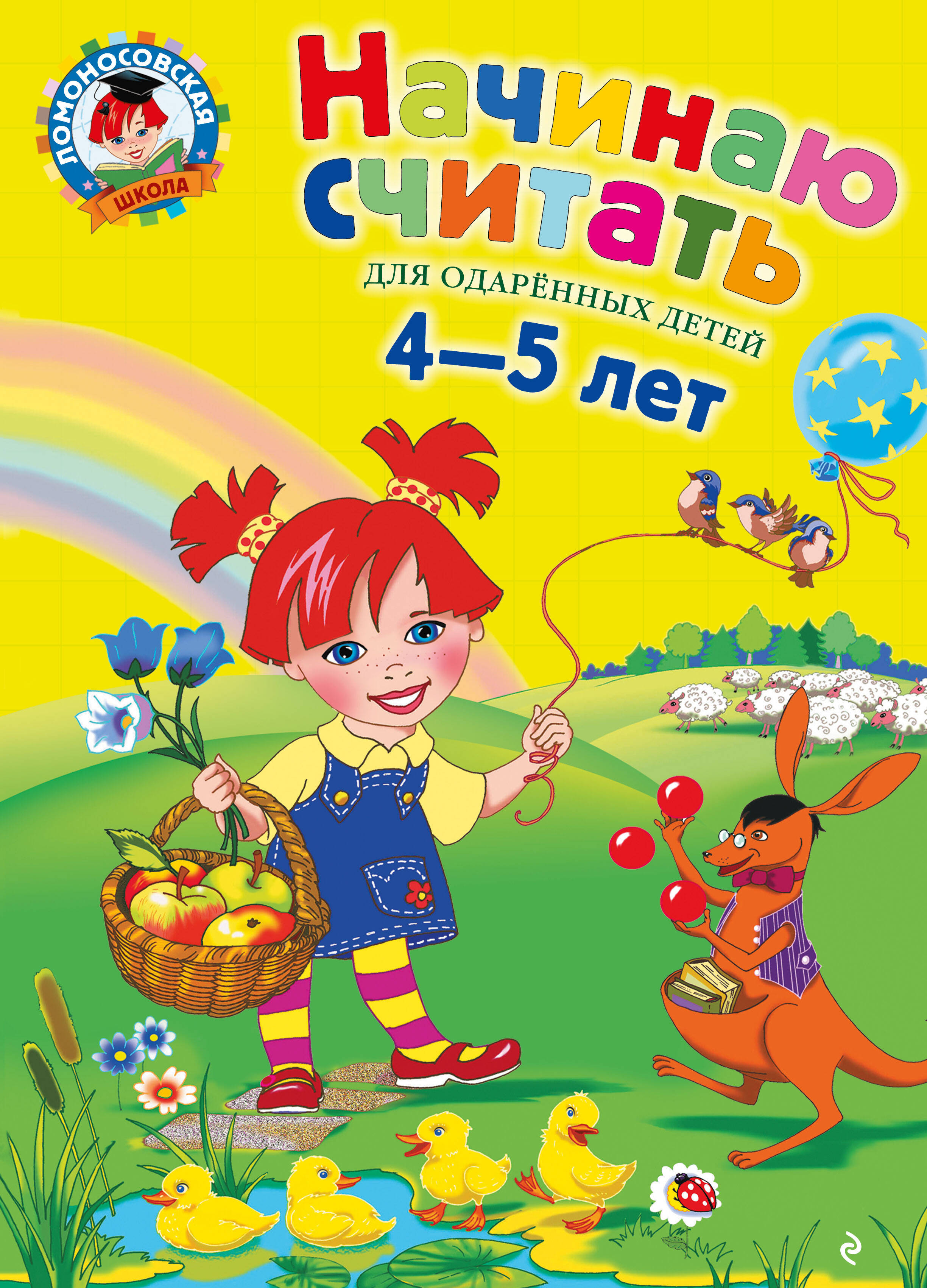 Обложка книги «Начинаю считать: Для детей 4-5 лет»