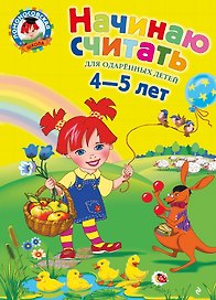 Начинаю считать: Для детей 4-5 лет