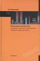 Мировое хозяйство: Динамика, структура производства, мировые товарные рынки (вторая половина ХХ - начало ХХI вв.): Учебное пособие