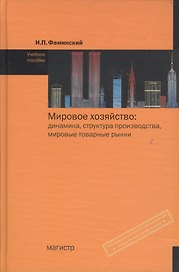Мировое хозяйство: Динамика, структура производства, мировые товарные рынки (вторая половина ХХ - начало ХХI вв.): Учебное пособие