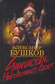 Чингисхан. Неизвестная Азия.